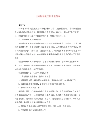 公司财务处工作计划范本2
