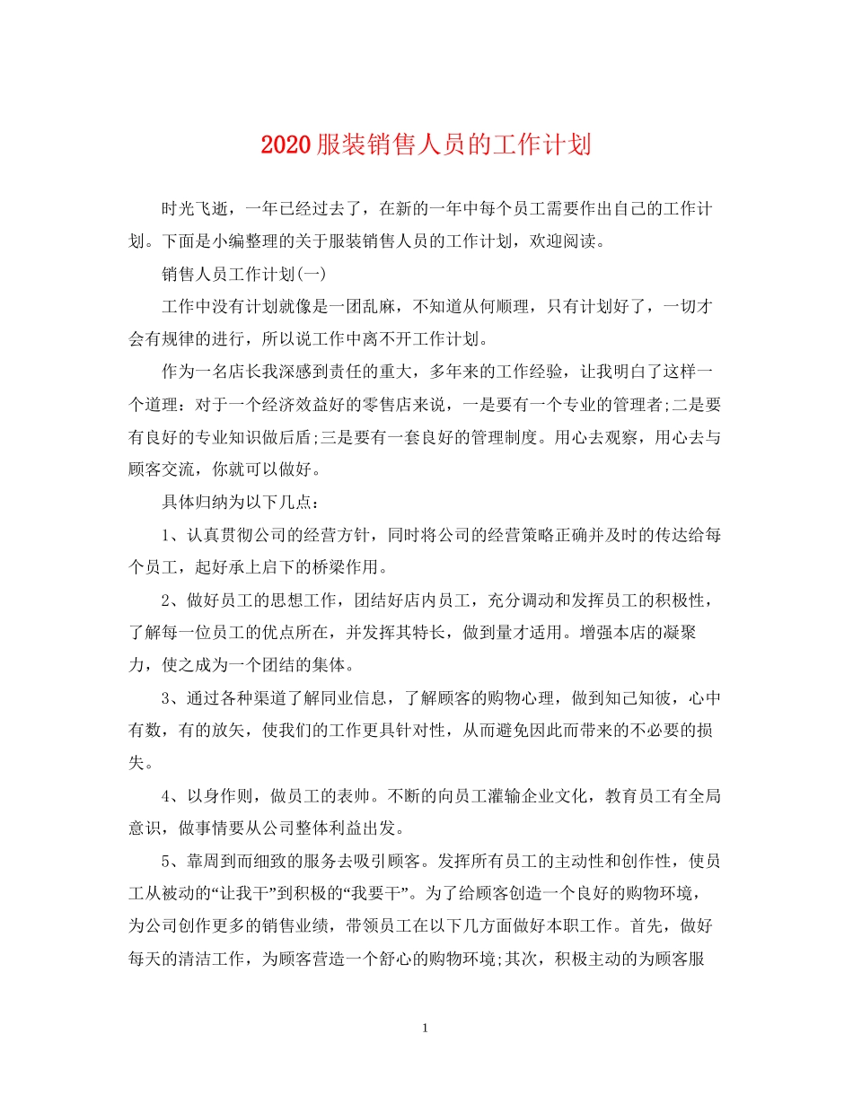 服装销售人员的工作计划_第1页