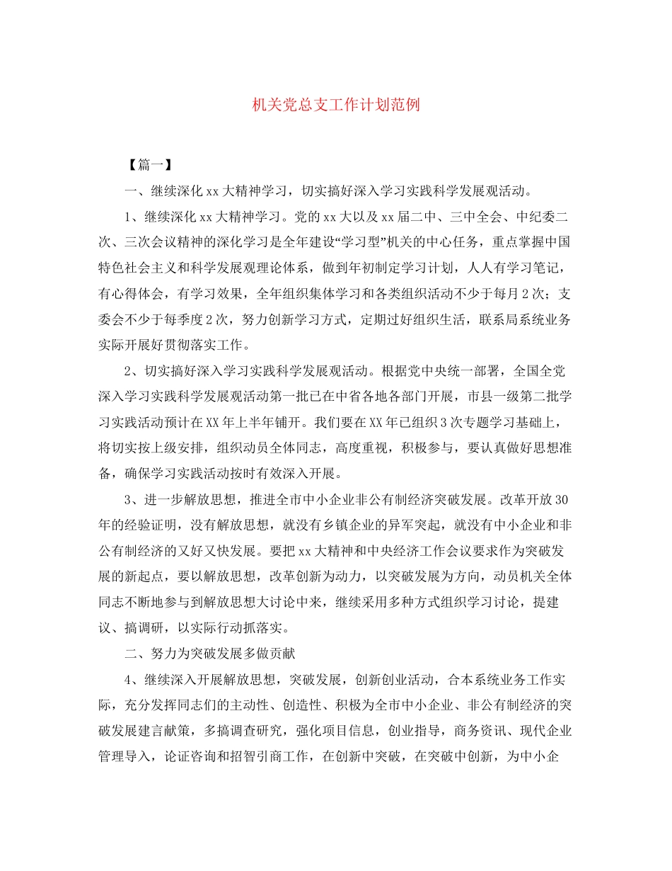 机关党总支工作计划范例_第1页