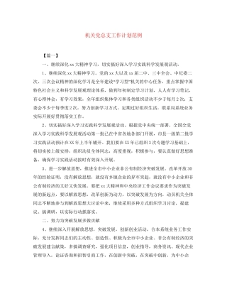 机关党总支工作计划范例
