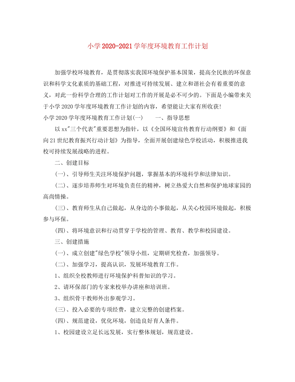 小学学年度环境教育工作计划_第1页