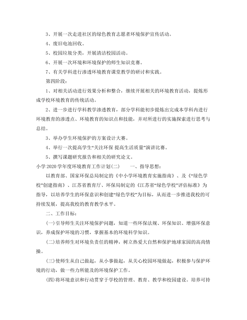 小学学年度环境教育工作计划_第3页