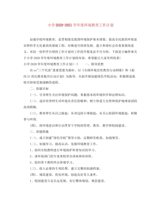 小学学年度环境教育工作计划