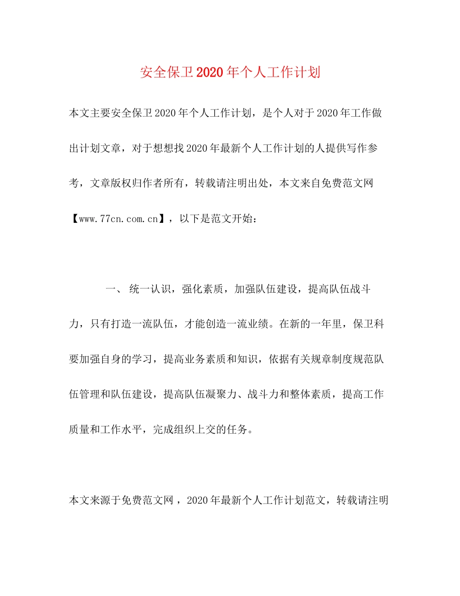 安全保卫年个人工作计划_第1页