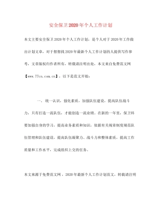 安全保卫年个人工作计划
