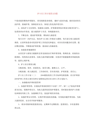 护士长工作计划范文3篇