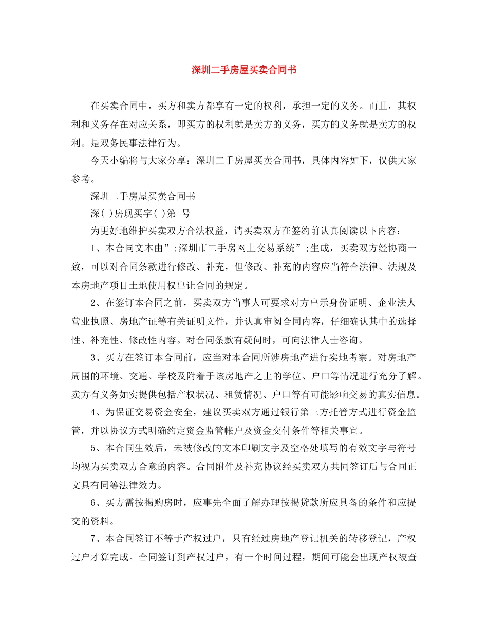 深圳二手房屋买卖合同书 _第1页