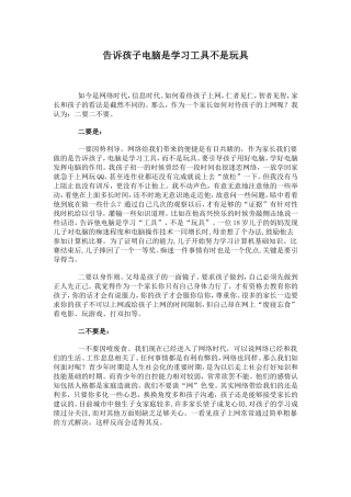 告诉孩子电脑是学习工具不是玩具