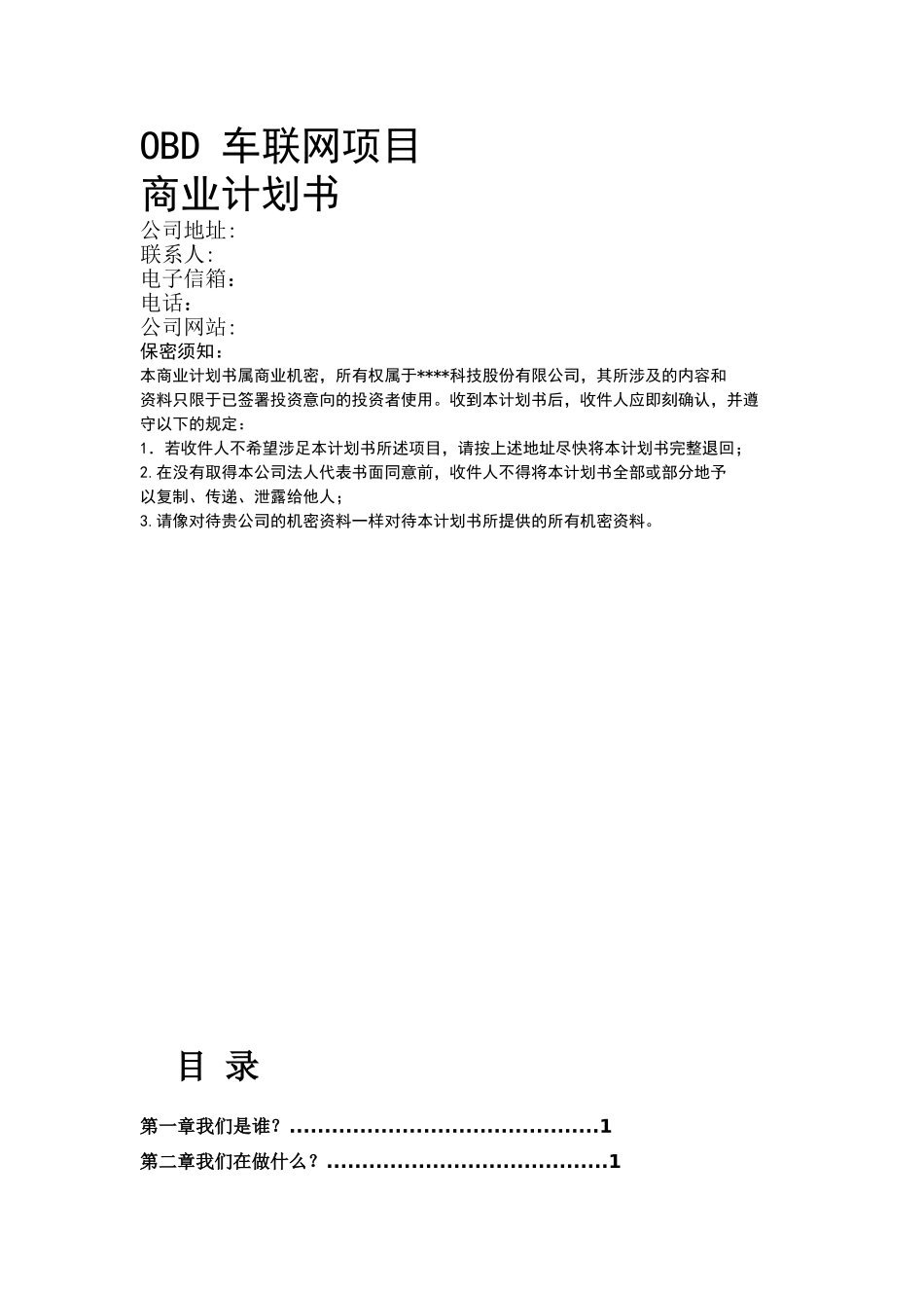 车联网市场推广方案_第1页