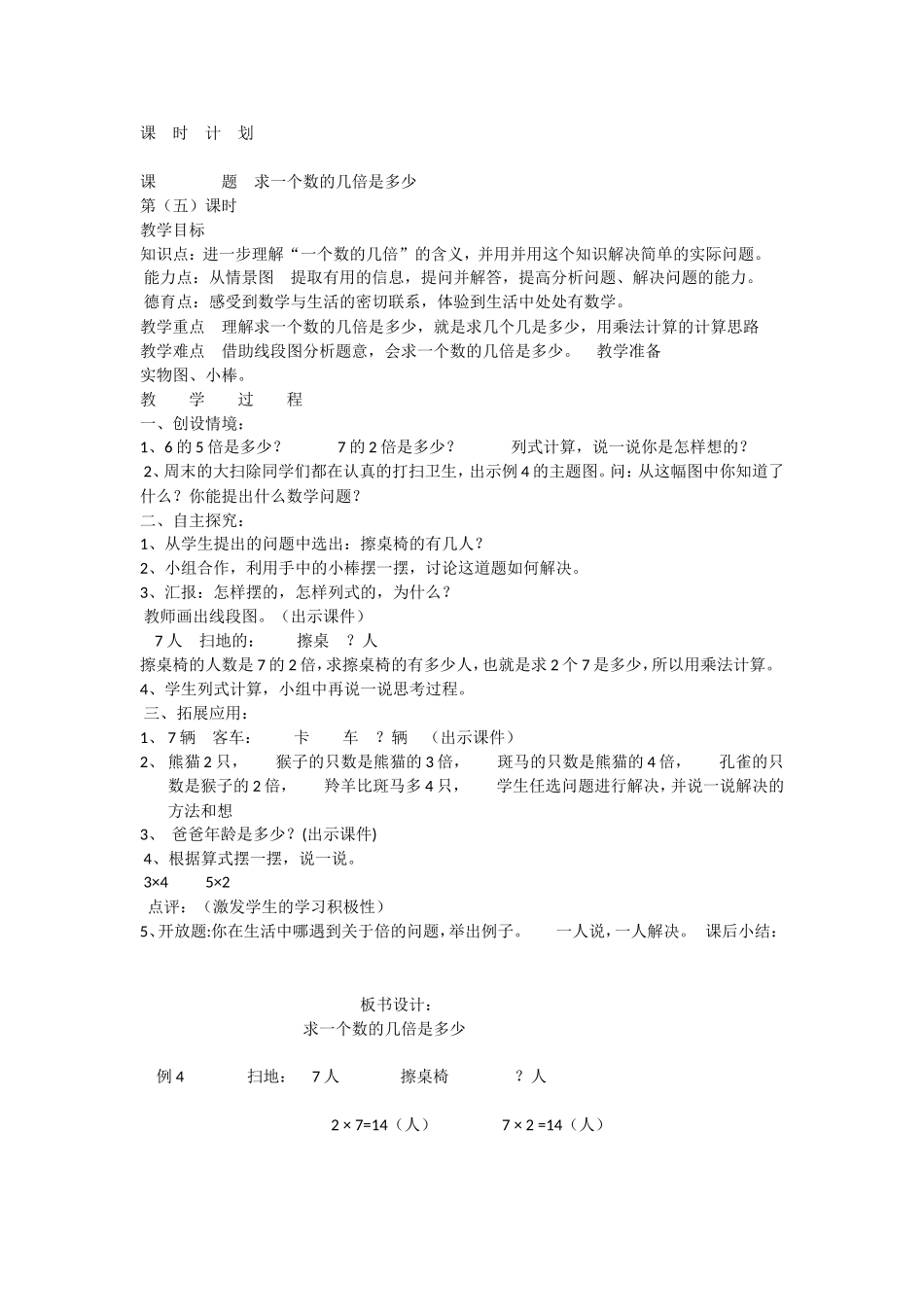 求一个数的几倍是多少教学设计_第1页