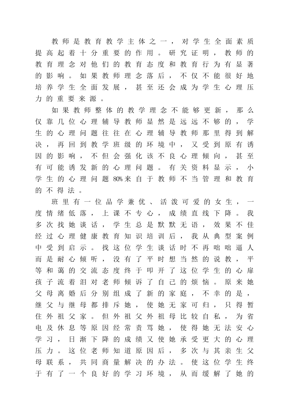 浅谈学生的心理健康教育_第2页