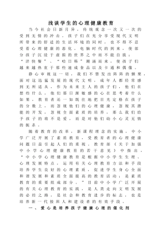 浅谈学生的心理健康教育