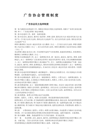 广告协会管理制度