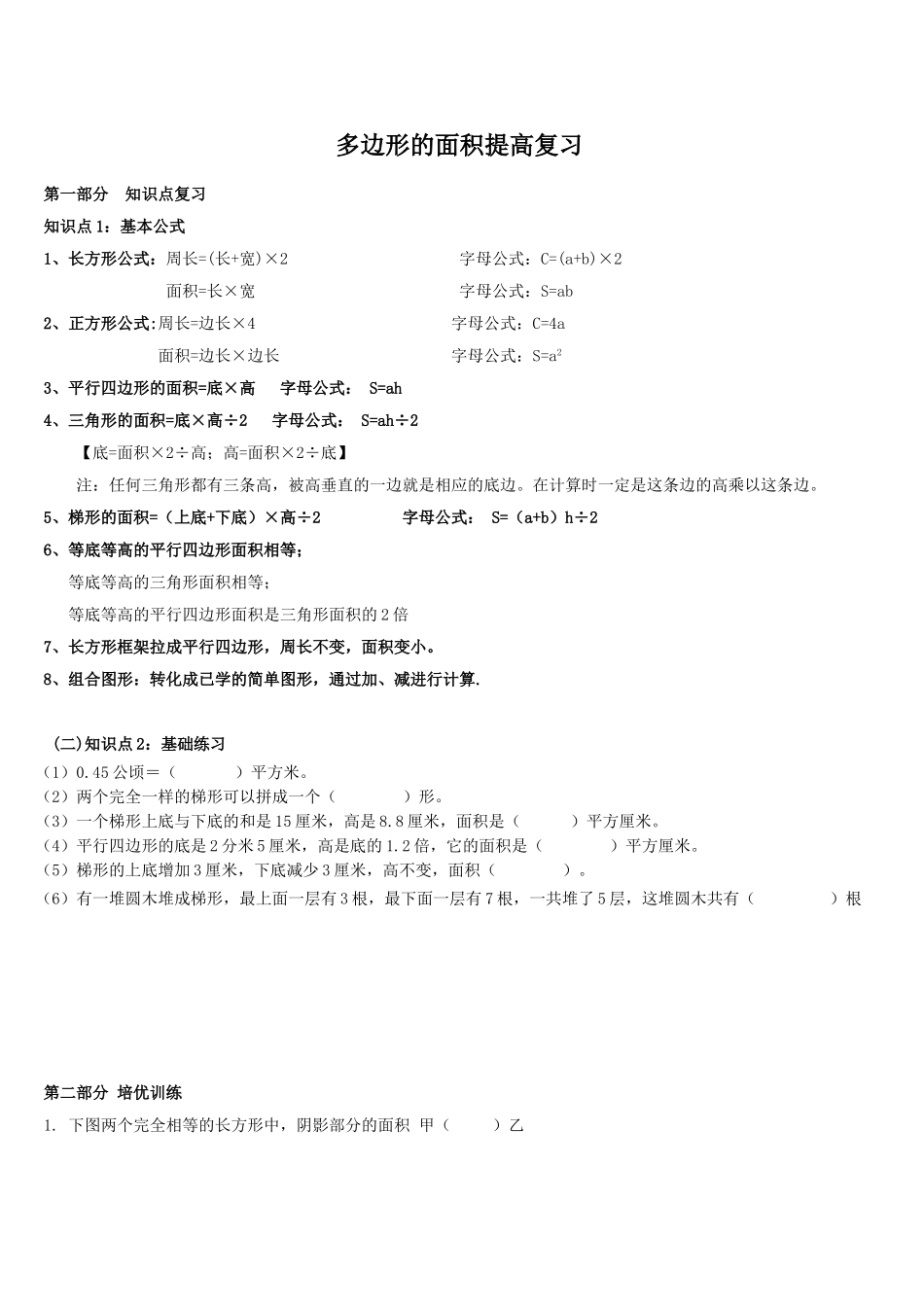 五年级上-多边形的面积提高复习_第1页