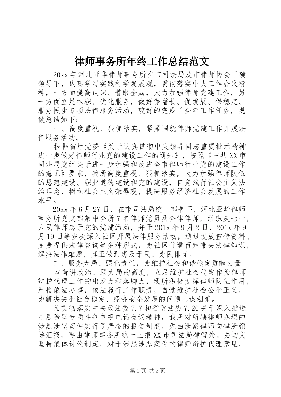 律师事务所年终工作总结范文 _第1页