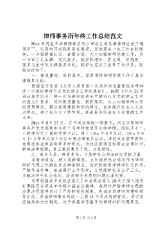 律师事务所年终工作总结范文 