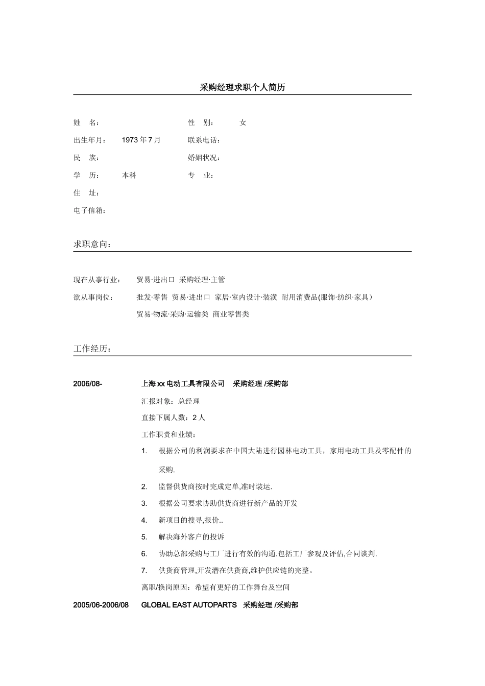 采购经理简历模板_第2页