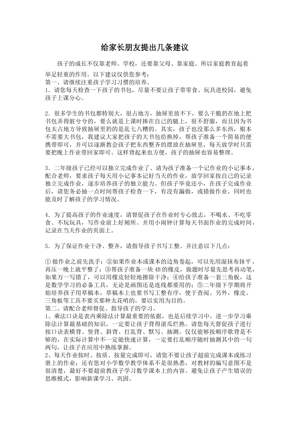 给家长朋友提出几条建议_第1页