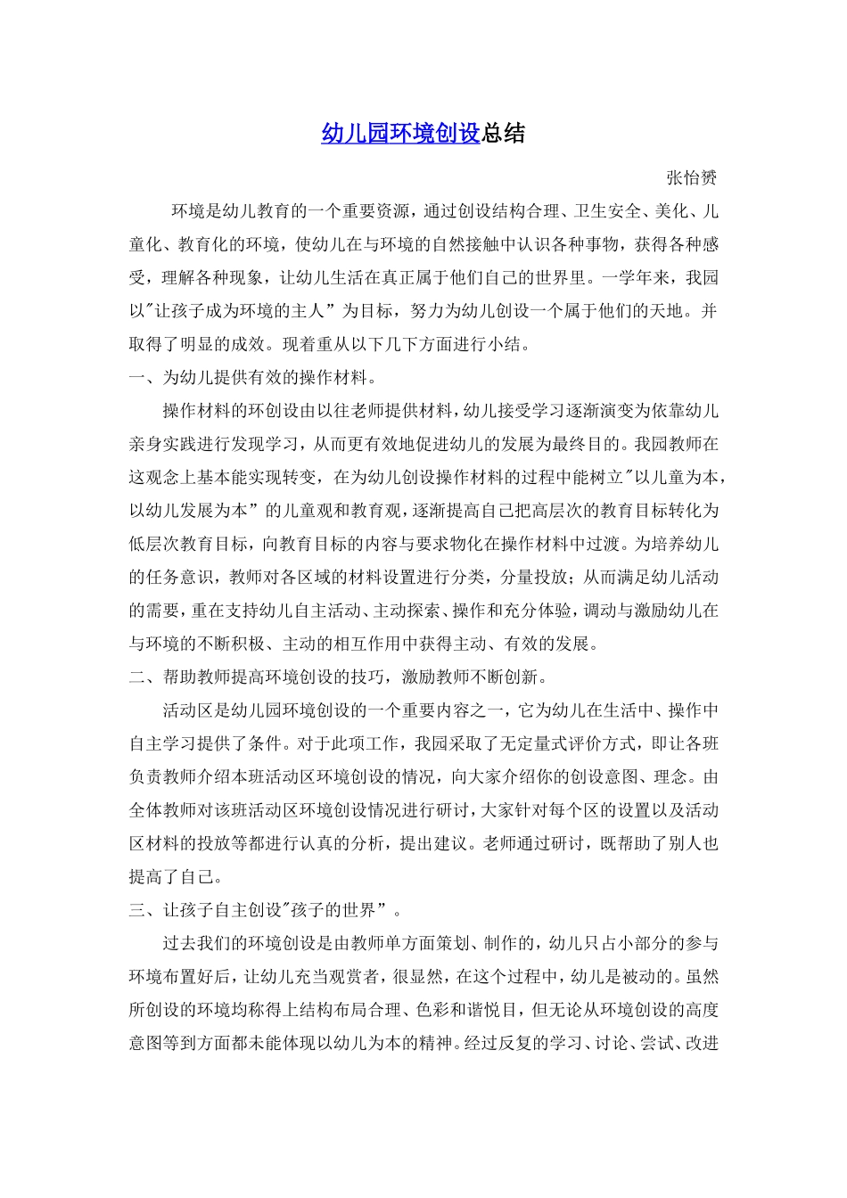 幼儿园环境创设总结 (2)_第1页