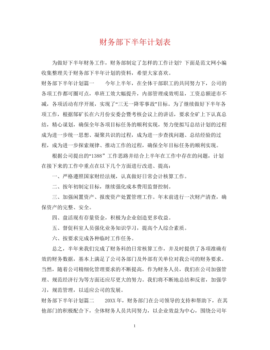 财务部下半年计划表_第1页