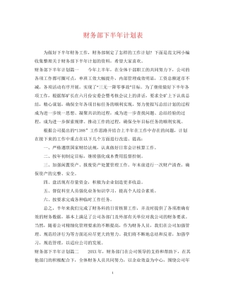 财务部下半年计划表