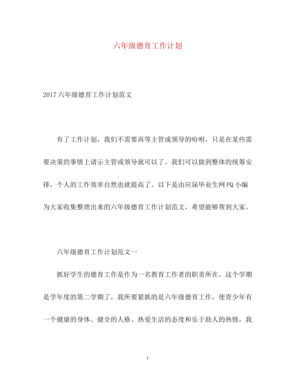 六年级德育工作计划_第1页