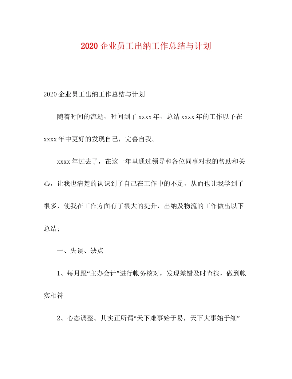 企业员工出纳工作总结与计划_第1页