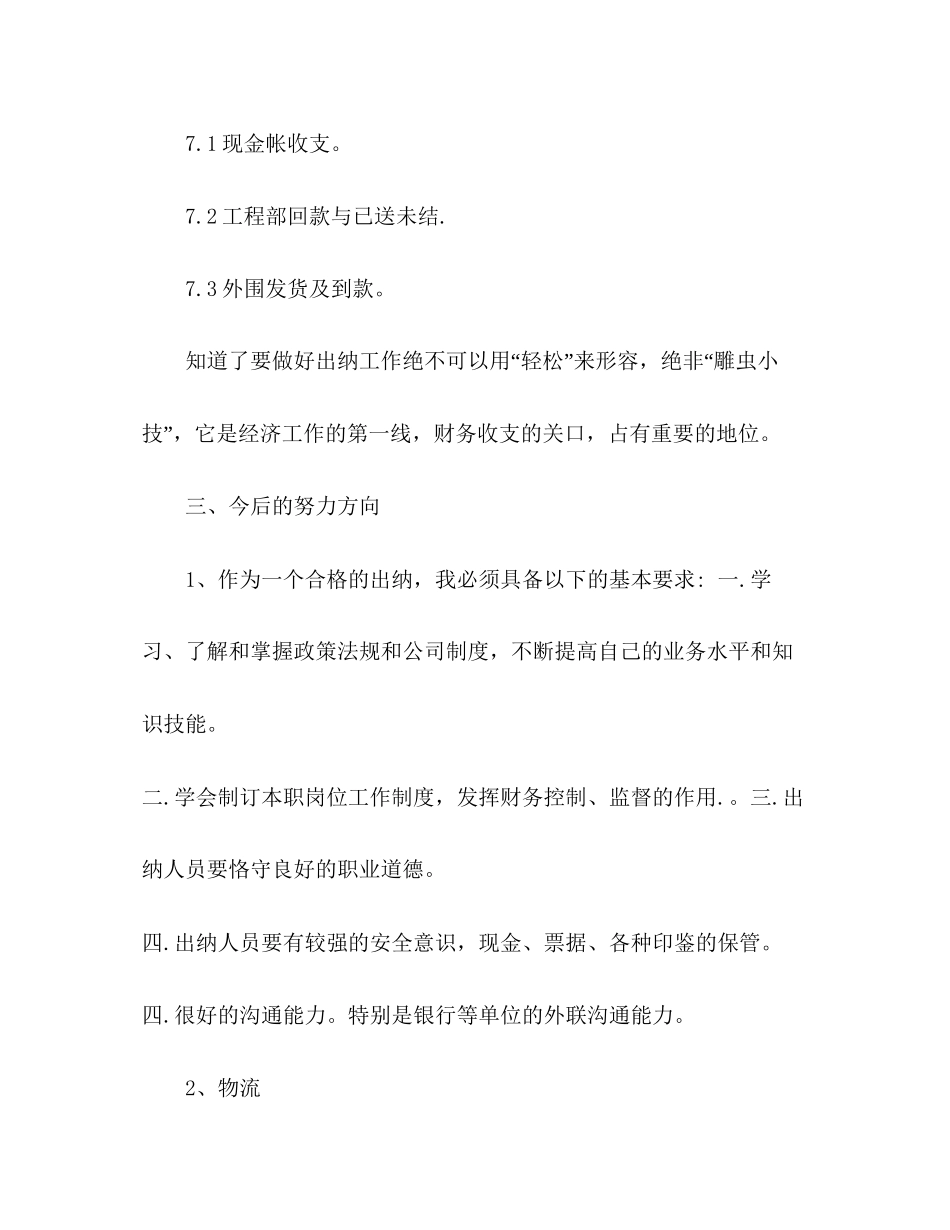 企业员工出纳工作总结与计划_第3页