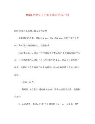 企业员工出纳工作总结与计划