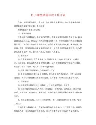 11月服装销售年度工作计划