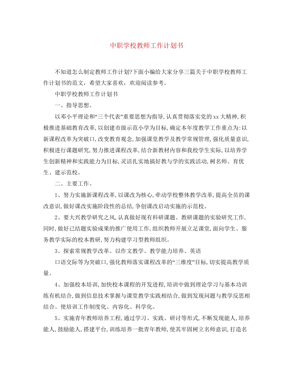 中职学校教师工作计划书_第1页