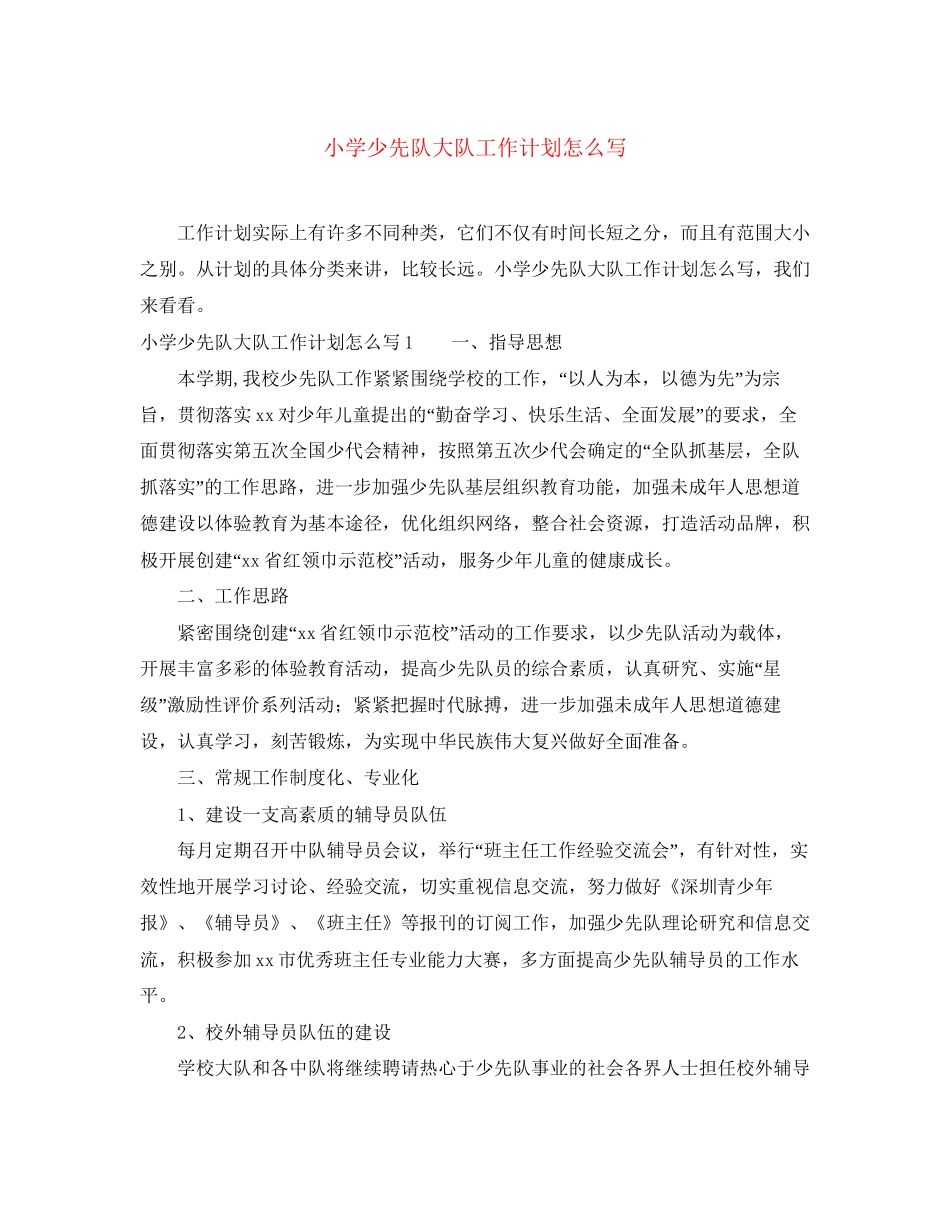 小学少先队大队工作计划怎么写_第1页