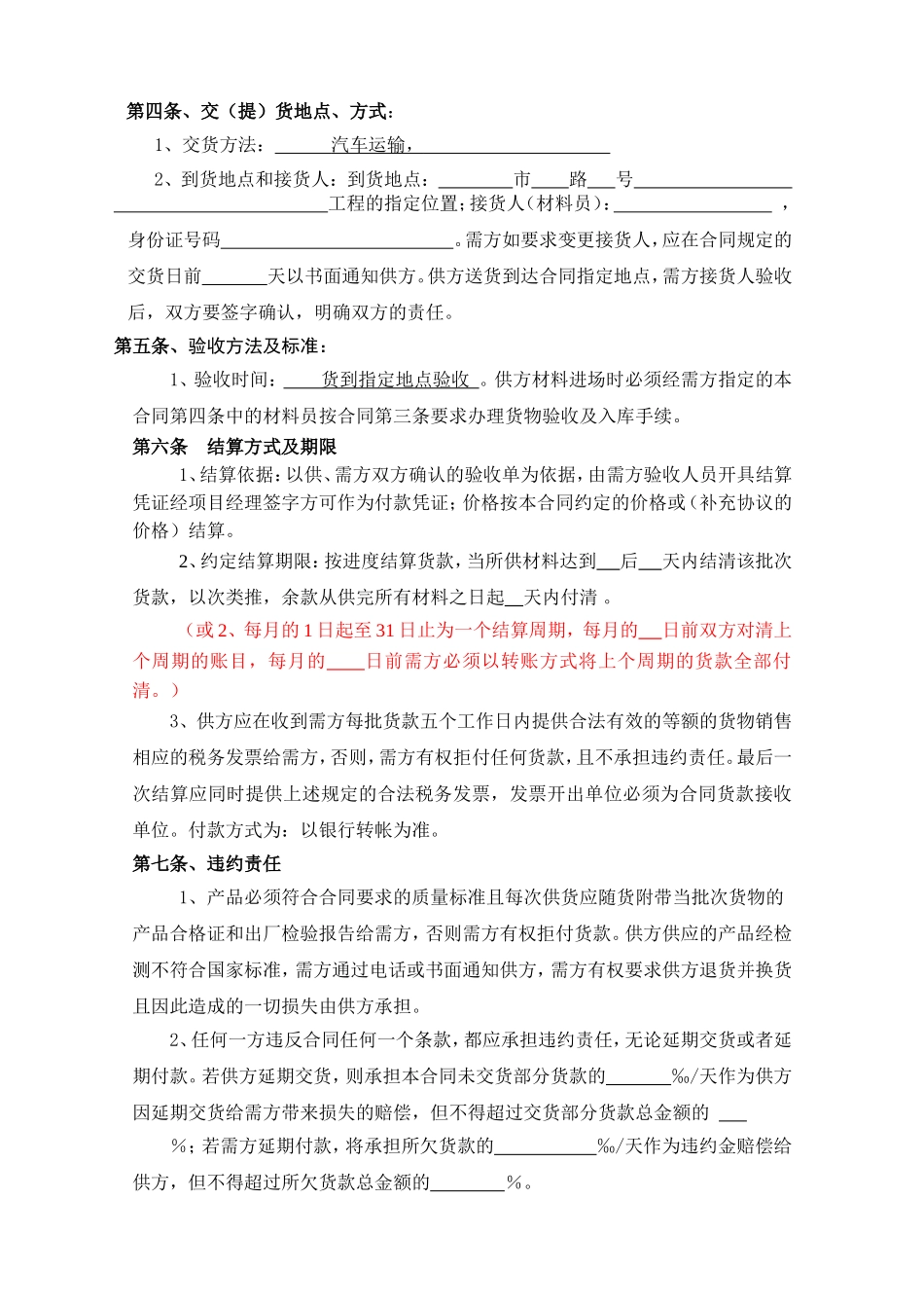 材料购销合同(通用范本)_第2页