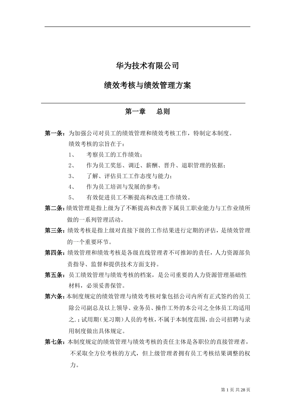 华为公司研发部门绩效考核制度_第1页