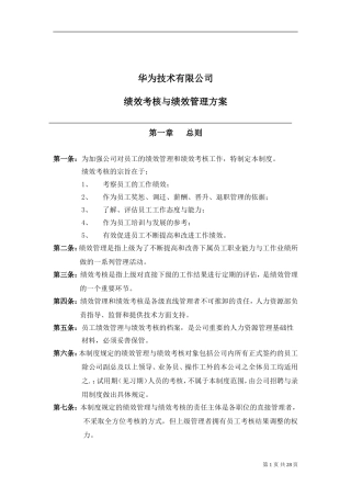 华为公司研发部门绩效考核制度