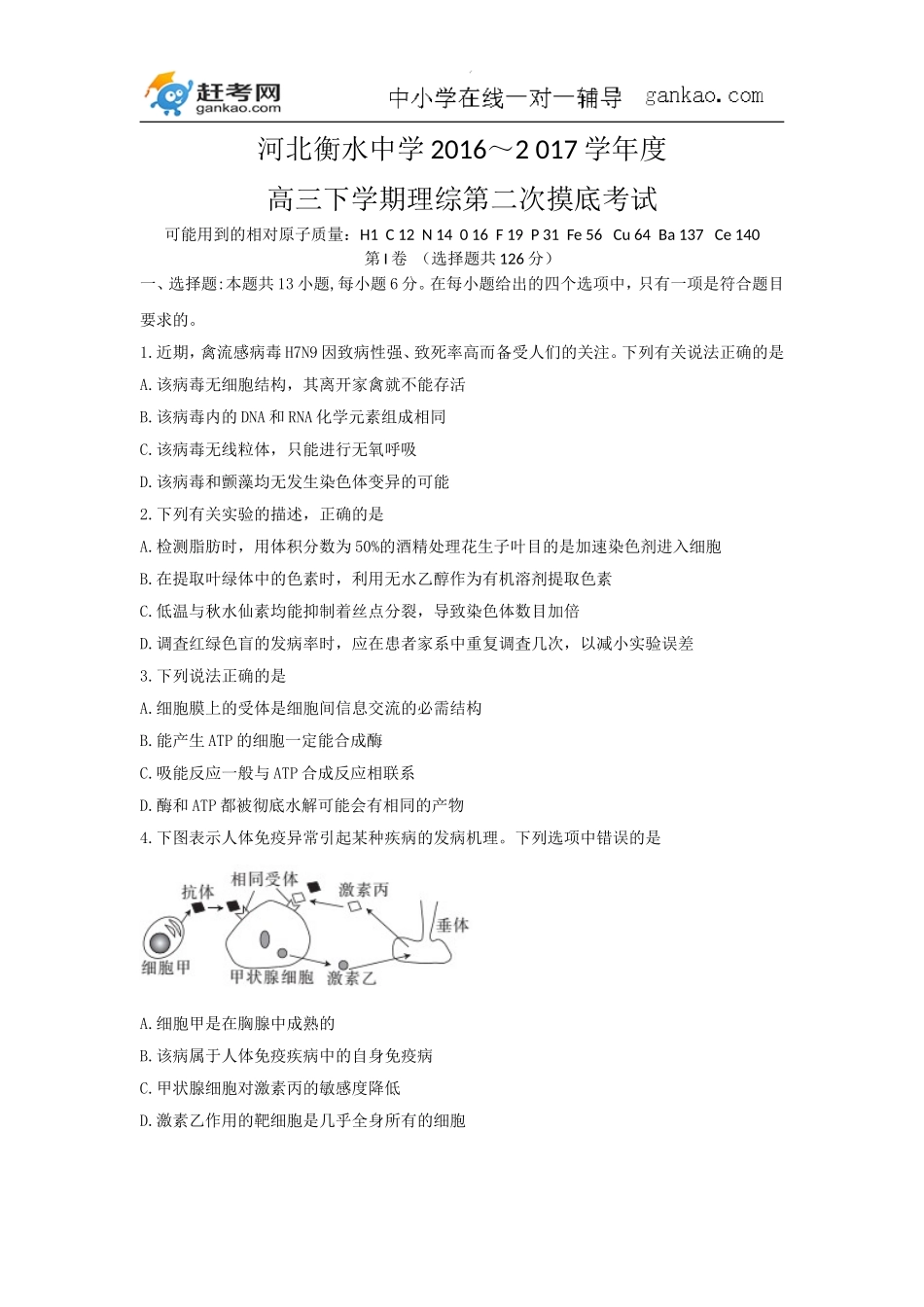 河北省衡水中学2017届高三下学期第二次摸底考试理科综合试题_第1页