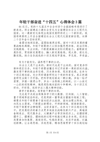 年轻干部奋进“十四五”体会心得3篇