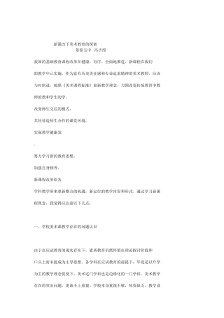 新课改下美术教育的探索