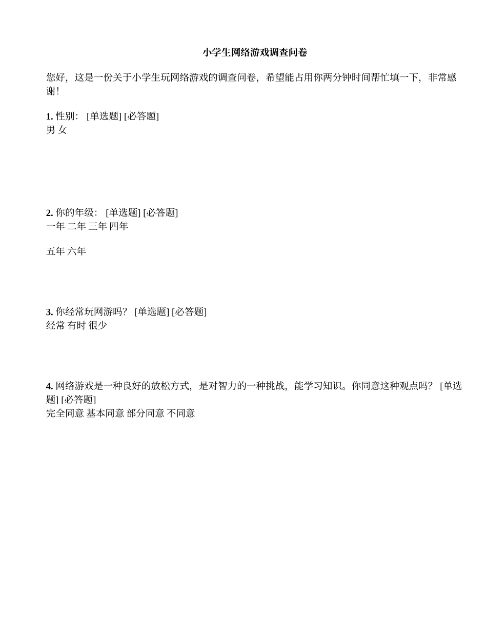 小学生网络游戏调查问卷_第1页