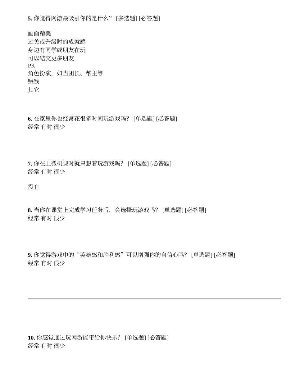 小学生网络游戏调查问卷_第2页
