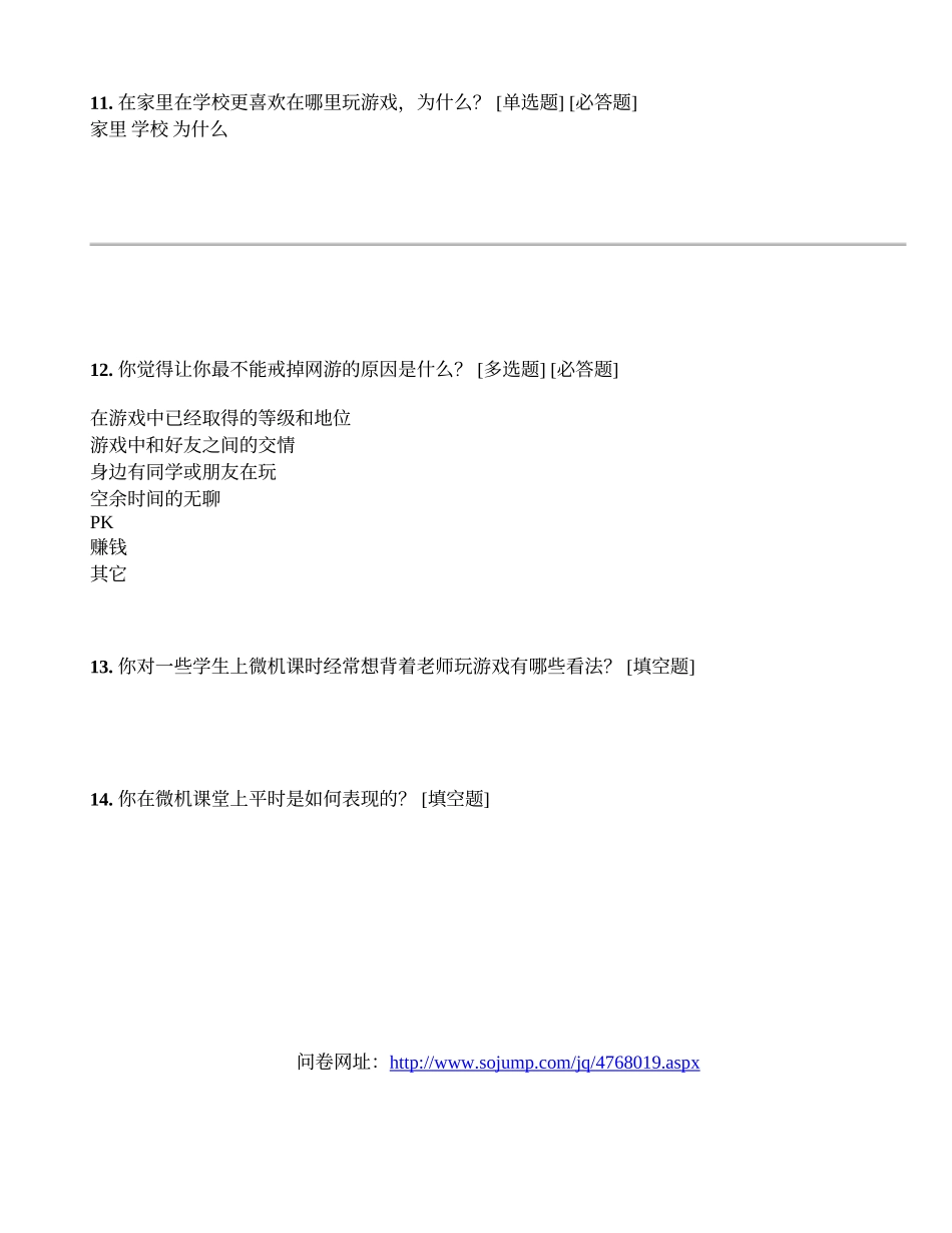 小学生网络游戏调查问卷_第3页