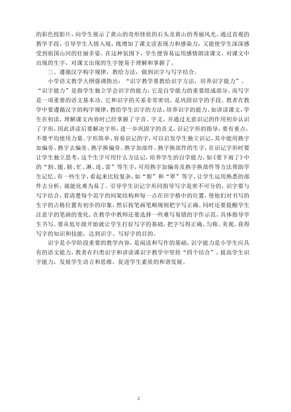 浅谈小学语文教学中读书识字与写字训练_第2页