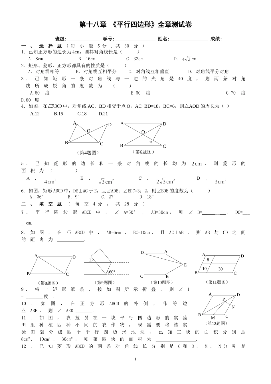 第十八章《平行四边形》测试卷_第1页