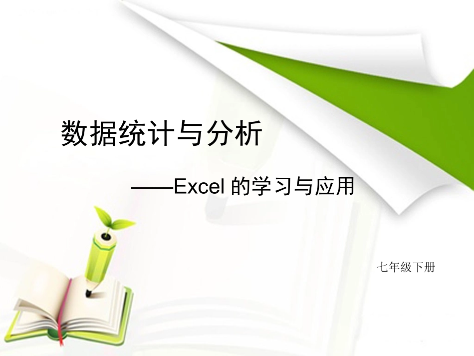 七下第二单元数据统计与分析第三、四节_第1页