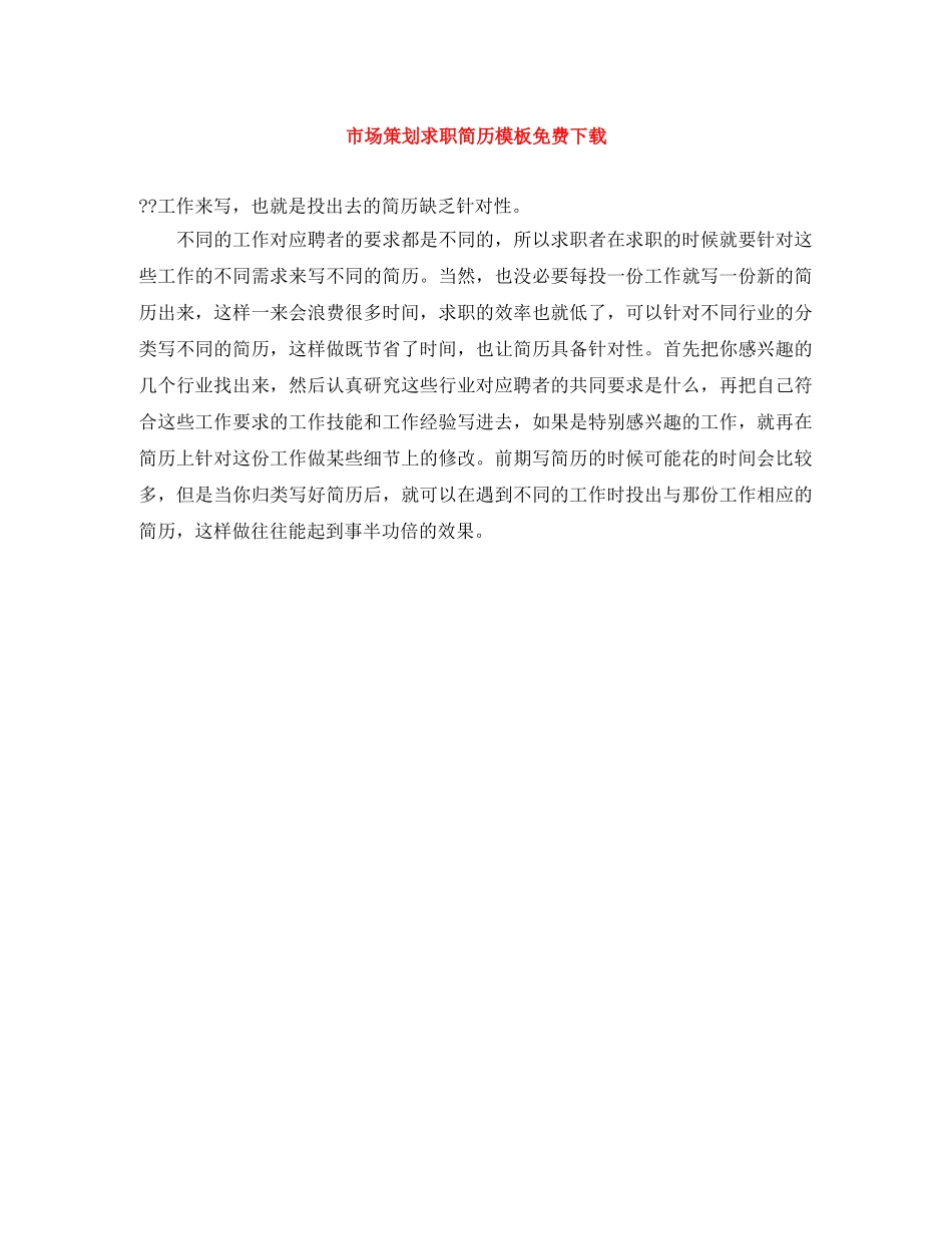 市场策划求职简历模板免费下载 _第1页