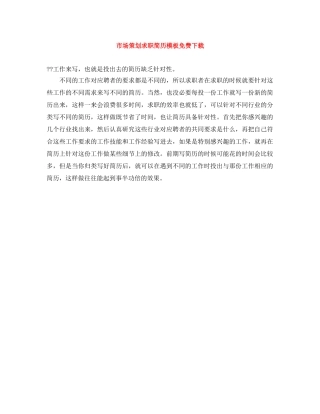 市场策划求职简历模板免费下载 