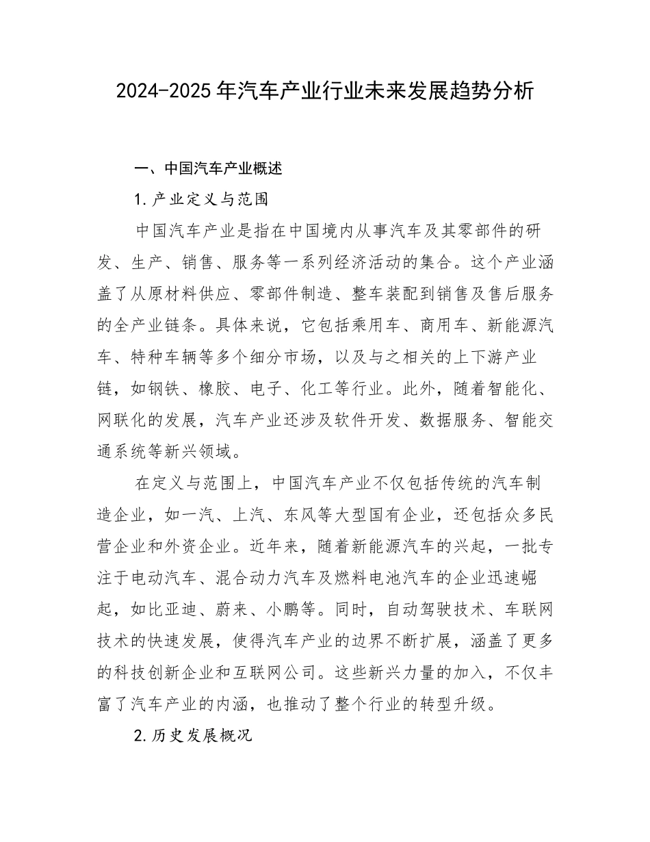2024-2025年汽车产业行业未来发展趋势分析_第1页