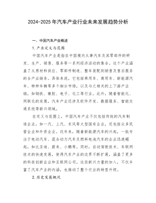 2024-2025年汽车产业行业未来发展趋势分析