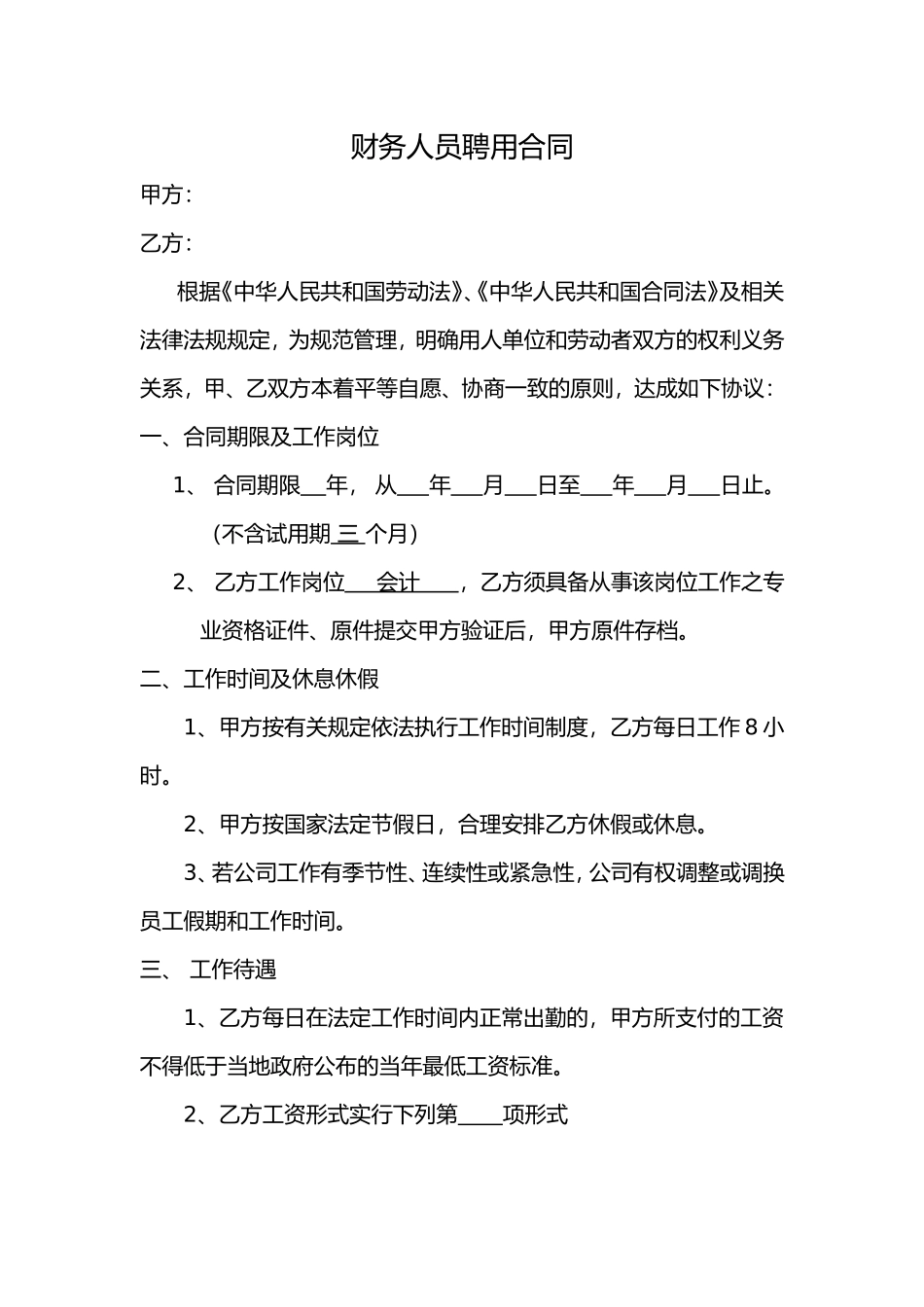 财务人员聘用合同_第1页