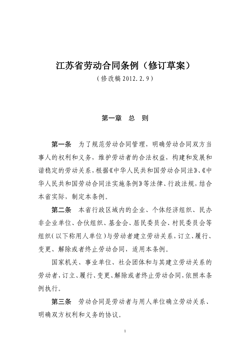 江苏省劳动合同条例(修订)2012.2.9_第1页